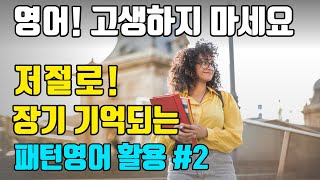 [2강] 영어회화 고생하지 마세요 저절로 장기 기억되는 | 패턴영어 활용편 - 2일차