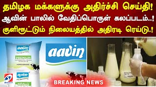 மக்களுக்கு அதிர்ச்சி ! ஆவின் பாலில் வேதிப்பொருள் கலப்படம்..! குளிரூட்டும் நிலையத்தில் அதிரடி ரெய்டு