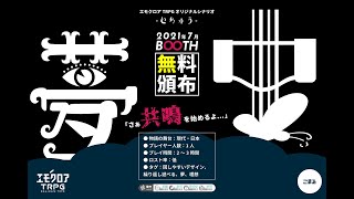 無料【エモクロアTRPG】夢中PV-初心者DL向け