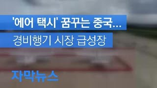 [자막뉴스] ‘에어 택시’ 꿈꾸는 중국…경비행기 시장 급성장 / KBS뉴스(News)