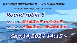 第15回全日本大学対抗カーリング選手権大会　Round robin 6 D・Eシート