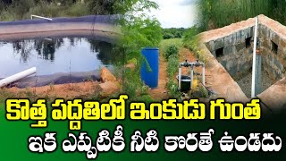 Rain Water Harvesting Techniques || Inkudu Guntha Construction || SumanTV Rythu