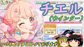 【プリコネR】チエル(ウインター)ガチャ【ゆっくり】