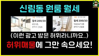 보증금: 100~200, 월세: 30~40 이게 현실입니다. | 신림동 원룸 월세 | (허위매물에 속지 마세요)