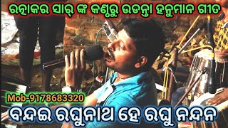 ବନ୍ଦଇ ରଘୁନାଥ ହେ ରଘୁନନ୍ଦନ//Lunisahi//Ramayana//Ramalila//Odia Ramanataka//Udanta Hanuman song//