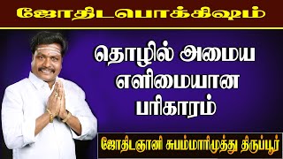 தொழில் அமைய எளிய பரிகாரம் !job|valluvarvakku|jothidagnani|subammarimuthu|#தொழில் அமைய#trendingvedios