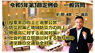 令和５年第３回（６月）岡谷市議会定例会　一般質問　宇野香二議員