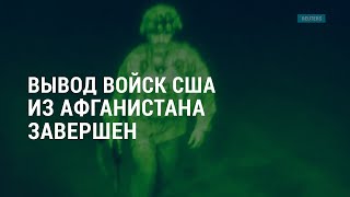 Вывод войск США из Афганистана завершен. Зеленский в США: встреча в Пентагоне | АМЕРИКА | 31.08.21