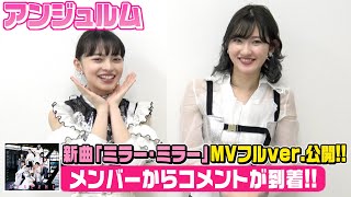 アンジュルム上國料萌衣＆川村文乃、MV撮影の裏話を暴露！ 新曲「ミラー・ミラー」MVフルver.が公開