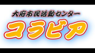 コラビア紹介動画(おまけ付き)