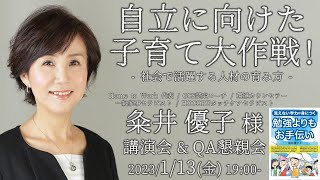 自立に向けた子育て大作戦！ - 社会で活躍する人材の育み方 - 粂井優子様 講演会＆懇親会