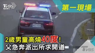 2歲男童高燒40度! 父急奔派出所求開道｜TVBS新聞