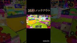 【スプラトゥーン3】35秒ノックアウト#shorts