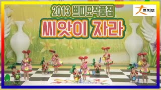 2013 쁘띠모작품집\