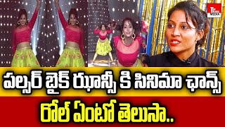 పల్సర్ బైక్ ఝాన్సీ కి సినిమా ఛాన్స్ | Pulsar Bike Jhansi Got Movie Chance | Conductor Jhansi | TTM