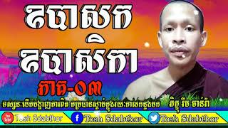 Tosh Sdabthor- A Lay Devout Part03 ▶ Rim Chanra Dharma Talk 2018