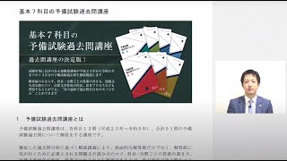 基本７科目の予備試験過去問講座　過去問講座の決定版！