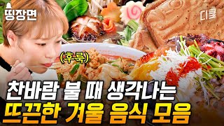 [#줄서는식당] 뜨끈~하고 얼큰~한 국물이 땡기는 날씨가 찾아왔다🔥 먹잘알들이 소개하는 겨울 음식 모음 50분