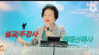 찬양과 말씀/샘물교회/최태선 목사/드림찬양/01071492420