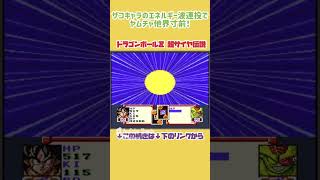 【SFC】ザコのエネルギー波でヤムチャ他界寸前！【ドラゴンボールZ超サイヤ伝説】#レトロゲーム #shorts  #ゲーム実況