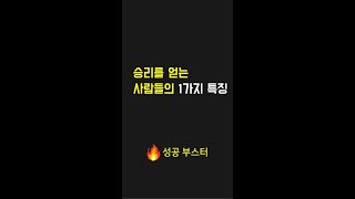 승리를 얻는 사람들의 1가지 특징