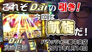 【ぱちWebTV】Daiのスロ伝説第99話「これぞDaiの引き！今回は凱旋だ！」＜パラッツォ三郷中央店＞