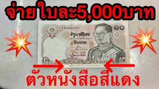 FCอาจไม่รู้ หากมีตัวหนังสือสีแดง บางใบขายได้5,000บาท แบงค์10บาท ร.9