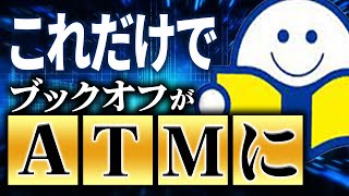 【せどり仕入れのコツ】誰でも簡単にできる！ブックオフで稼げる商品の見つけ方を解説します【脱ビーム】