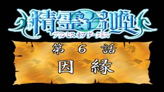 【プレイ動画 】精霊召喚 〜プリンセス オブ ダークネス〜 Part 6 故郷