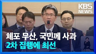 영장 집행 불발에 공수처장 사과…수사권 논란도 / KBS  2025.01.07.