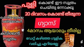 💯ഈ സുത്രം ചെയൂ ഇനി ഗ്യാസ് പെട്ടന്ന് തീരുമെന്ന് പേടി വേണ്ട/ cooking gas saving tips/