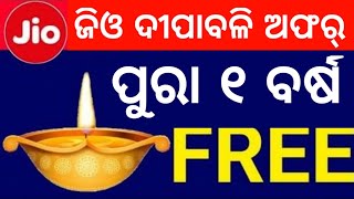 ଜିଓ ଦୀପାବଳି ଧମାକା ଅଫର୍ ପୁରା ଏକ ବର୍ଷ ଫ୍ରି ଜଲଦି କରନ୍ତୁ Jio Diwali Dhamaka by Sambalpur Diary