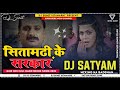 Sitamarhi Ke Sarker_-(New_Bhojpuri_Gms_Remix_2021)-_Dj Sourabh Jhoony X Dj Satyam