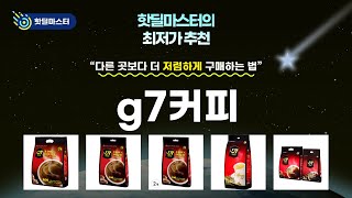 G7커피 리뷰: 진한 맛과 향으로 시작하는 완벽한 하루!