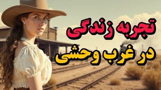 غرب وحشی : سفر به دنیای وسترن ( غرب وحشی امریکا )