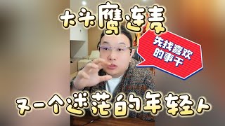 【大头鹰连麦】又一个迷茫的年轻人 #大头鹰 #大头鹰解惑