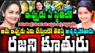 💥💥నటి రజని కూతురు ఎవరో తెలుసా 150సినిమాల్లో నటించిన ఆమె ఇప్పుడు ఏమి చేస్తుందో తెలిస్తే ఆశ్చర్యపోతారు