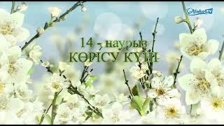 14 наурыз Көрісу күні