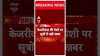 Arvind Kejriwal Arrested:  केजरीवाल की पेशी को लेकर बड़ी खबर