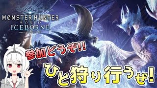 【参加型Steam版】貼って貰ったクエにひたすら行く配信【MHW:IB/モンハンワールドアイスボーン 】#steam #モンハン #ワールド #アイスボーン