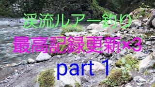 [渓流ルアー釣り]　#14  part1　滋賀県　愛知川上流　御池川　記録更新×3❗\u0026逃げられたぁ～(;´Д⊂)