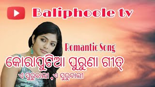 ଏ ସୁରୁବାଲୀ ,ଏ ସୁରୁବାଲୀ KORAPUTIA SONG