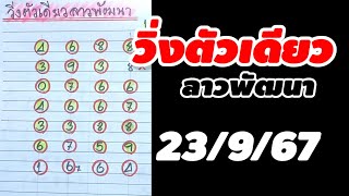 วิ่งตัวเดียว ลาวพัฒนา งวด 23/9/67