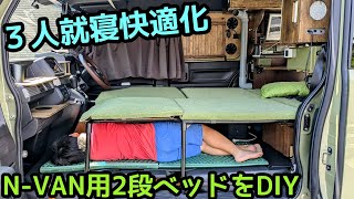 N-VAN用2段ベッドをDIY