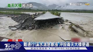 難通行!溪水湍急暴漲 沖毀崙天大橋便道｜TVBS新聞 @TVBSNEWS01