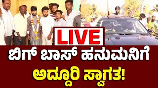 Vijay Karnataka Live : ಬಿಗ್‌ಬಾಸ್‌ ಹನುಮನಿಗೆ ಗ್ರ್ಯಾಂಡ್‌ ವೆಲ್‌ಕಮ್‌,  ಜನರತ್ತ ಕೈ ಬೀಸಿದ  ಚಿನ್ನಾರಿ ಮುತ್ತಾ!