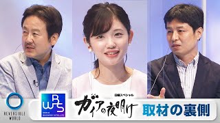 テレ東経済報道番組の制作陣・キャスターがみた ニッポン経済の挑戦者たち【21/6/12 Reversible World④】