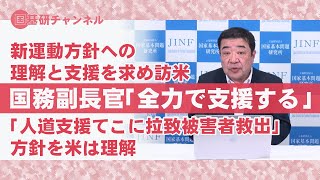 国基研チャンネル　第374回　新運動方針への理解と支援を求め訪米、｢人道支援てこに拉致被害者救出」方針を米は理解