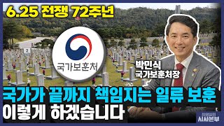 [최영일의 시사본부] 6.25 전쟁 72주년...보훈 정책 구상은 (십분인터뷰 - 박민식 국가보훈처장)