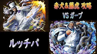 【トレクル｜OPTC】｜トレジャーマップ｜vs ガープ｜赤犬\u0026藤虎攻略｜ルッチパ (秘寶地圖 赤犬\u0026藤虎 VS 卡普 路基隊)